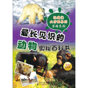 最长见识的动物奥秘百科书