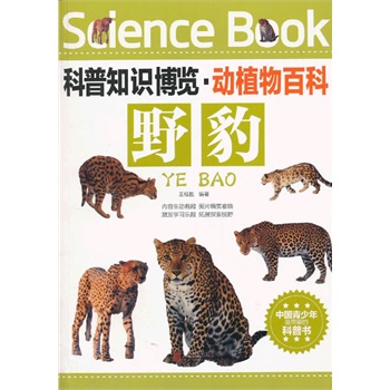 科普知识博览·动植物百科·野豹（中国青少年最喜爱的科普书）