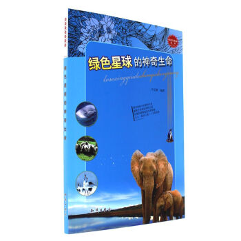 绿色星球的神奇生命