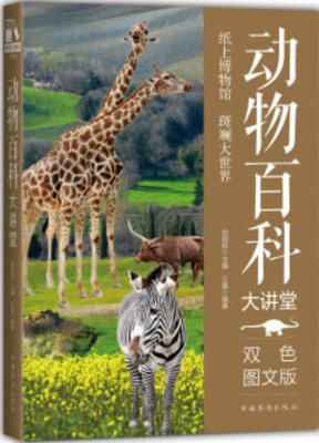  动物百科大讲堂