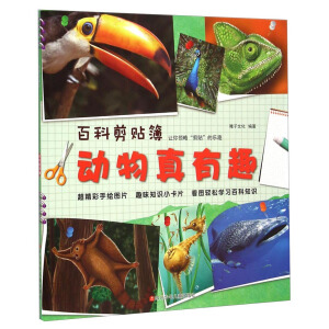 百科剪贴簿 动物真有趣
