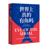 世界上真的有鱼吗