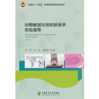 动物解剖与组织胚胎学实验指导