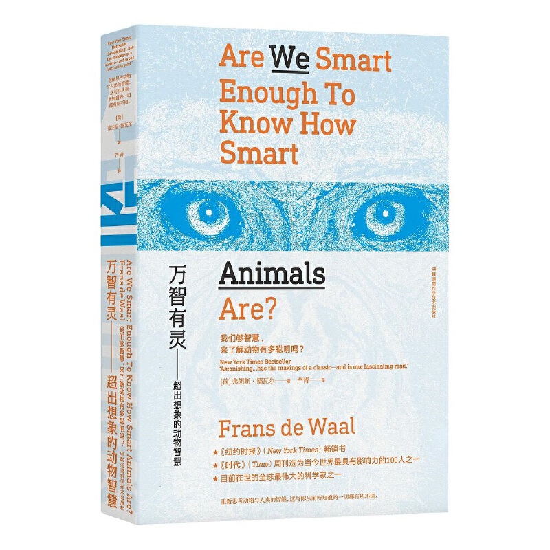 万智有灵：超出想象的动物智慧