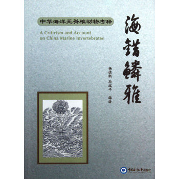 中华海洋无脊椎动物考释：海错鳞雅