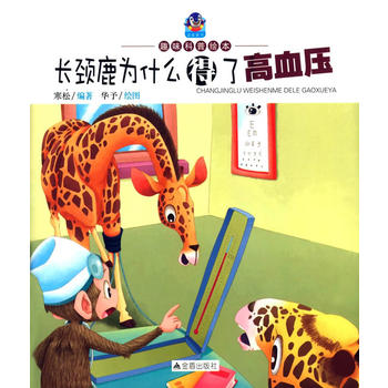 长颈鹿为什么得了高血压·趣味科普绘本
