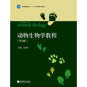 动物生物学教程（第2版）