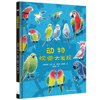  动物视觉大发现（奇想国当代精选）