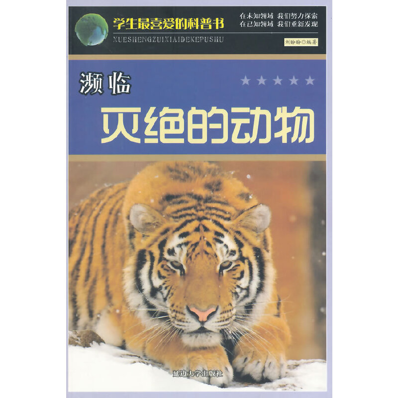 濒临灭绝的动物(学生最喜爱的科普书)