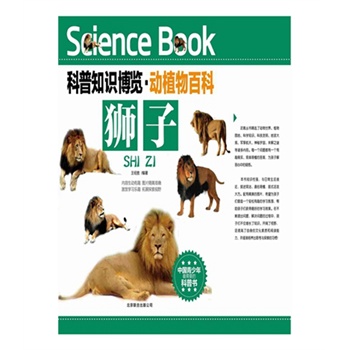 科普知识博览·动植物百科·狮子（中国青少年最喜爱的科普书）