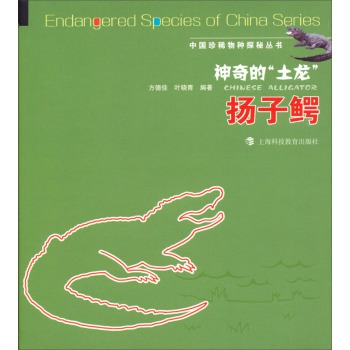 神奇的“土龙”：扬子鳄 
