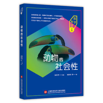 科学发现之旅：动物的社会性
