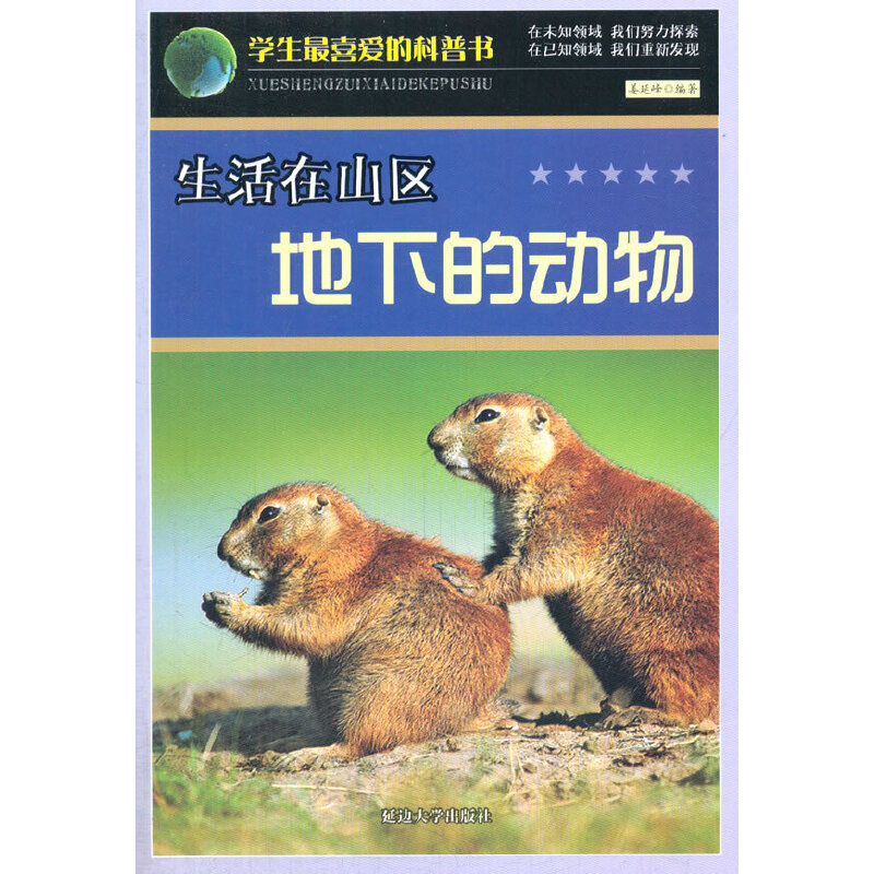 生活在山区地下的动物(学生最喜爱的科普书)