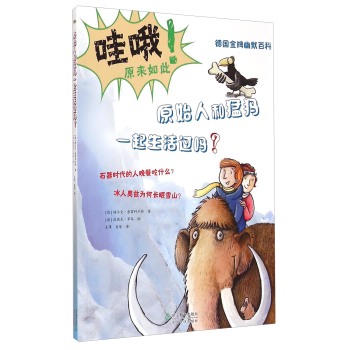 德国金牌幽默百科：原始人和猛犸一起生活过吗？