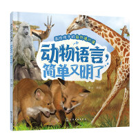 画给孩子的自然通识课--动物语言，简单又明了