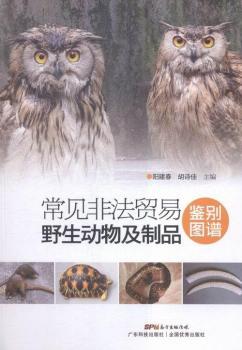 常见非法贸易野生动物及制品鉴别图谱