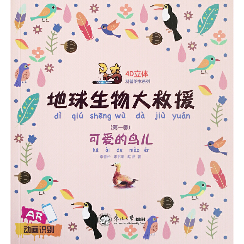 呆奇地球生物大救援.第一季.可爱的鸟儿