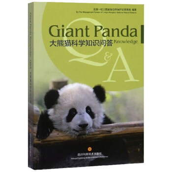 大熊猫科学知识问答（汉英对照）