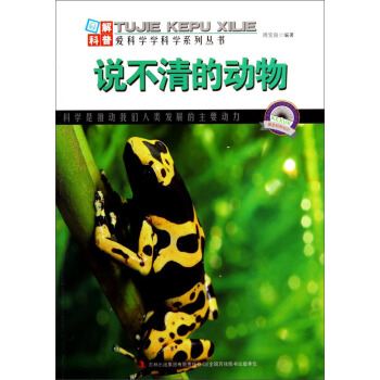图解科普·爱科学学科学系列丛书：说不清的动物