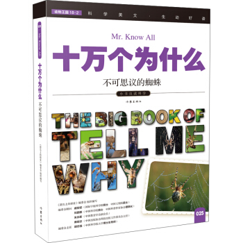 不可思议的蜘蛛（十万个为什么）