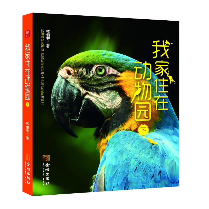 我家住在动物园（资深摄影人林俪芳的坚持与情怀，用镜头带您游历台北市动物园，完全近距离接触这些大自然的精灵，是送给每一位