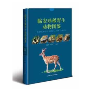 临安珍稀野生动物图鉴