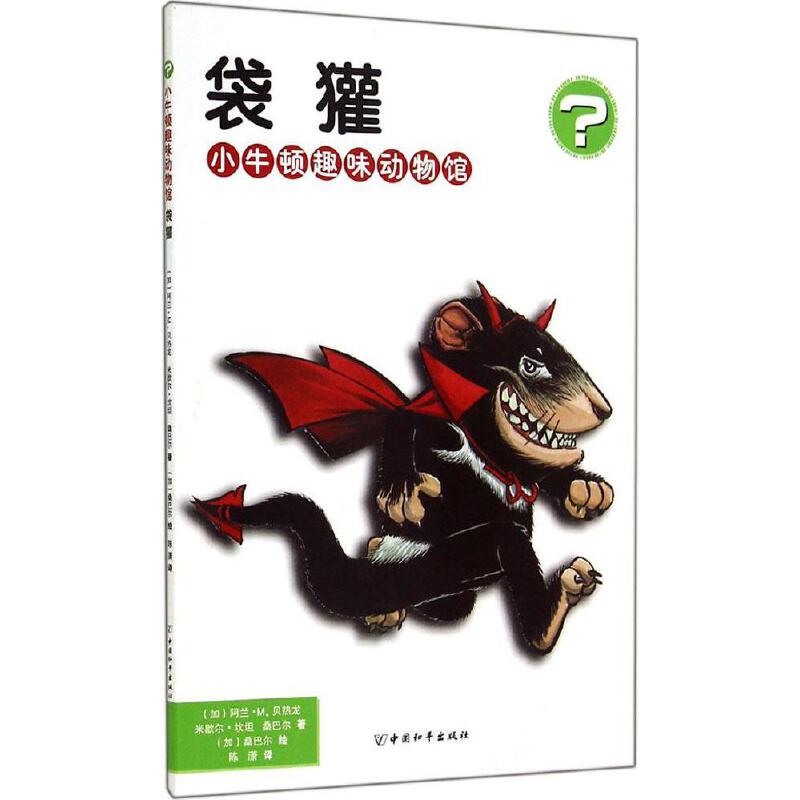 小牛顿趣味动物馆 袋獾