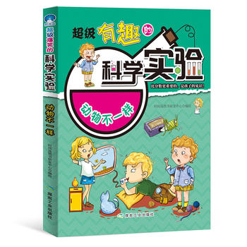 超级有趣的科学实验：动物不一样
