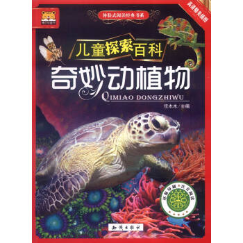 儿童探索百科 奇妙动植物