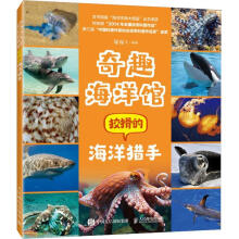  奇趣海洋馆：狡猾的海洋猎手