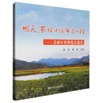 明天，农村让城市更向往