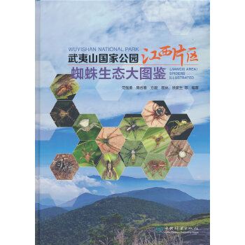  武夷山国家公园江西片区蜘蛛生态大图鉴
