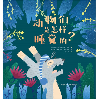 动物们是怎样睡觉的？