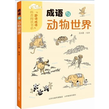  成语动物世界
