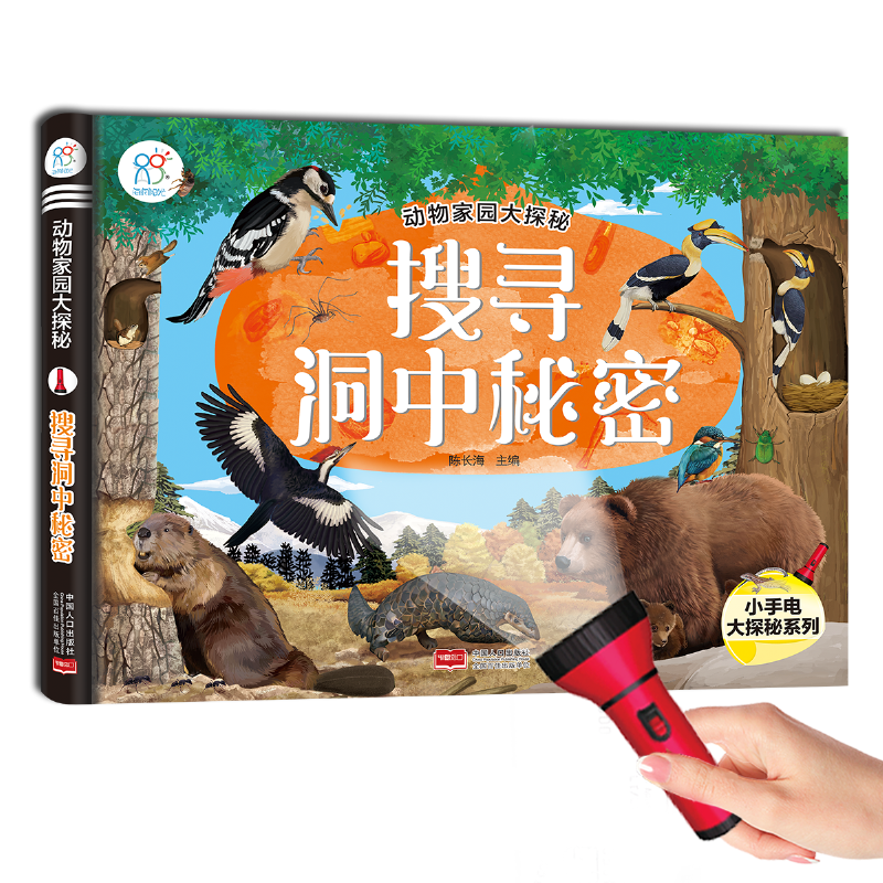 海润阳光 动物家园大探秘 搜寻洞中秘密