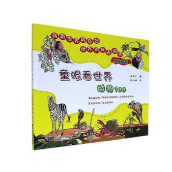童眼看世界——动物100种