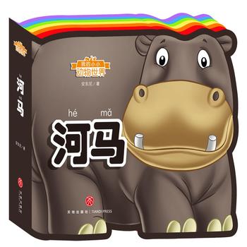  我的小小动物世界：河马（彩虹异形动物认知书，给孩子美妙的阅读初体验！）