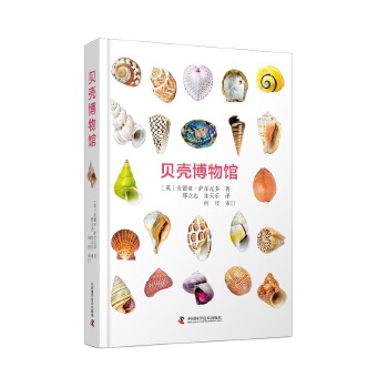  贝壳博物馆（英国自然博物馆原版引进！值得收藏的贝壳“纸上博物馆”！）