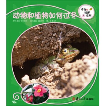 复旦版科学绘本·动物的秘密系列：动物和植物如何过冬（8本美丽的儿童科普书，涵括孩子必备的动物基础知识，让孩子发现自然之美，开启探究之路）