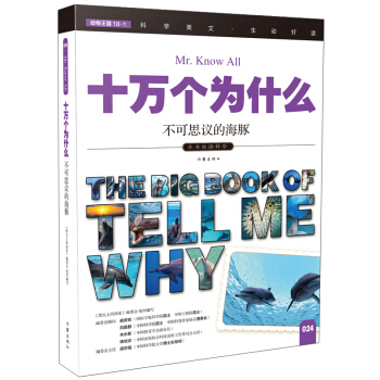 不可思议的海豚（十万个为什么）
