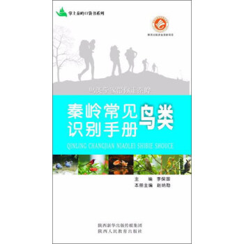 陕西人民教育出版社 秦岭常见鸟类识别手册/掌上秦岭口袋书系列