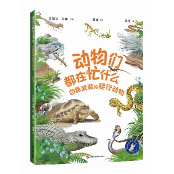  动物们都在忙什么：自我武装的爬行动物