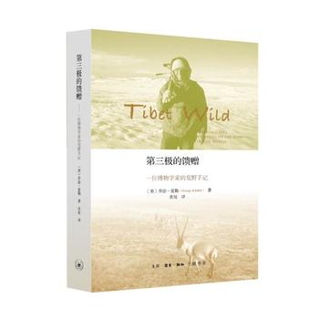第三极的馈赠：一位博物学家的荒野手记