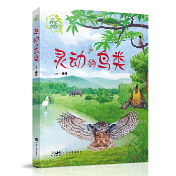  我的野生邻居 灵动的鸟类 55种代表性鸟类 70种精美配图 20种鸟类栖息植物 鸟类科普人员观鸟爱好者 观鸟科普读物 广