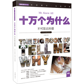 不可思议的猫（十万个为什么）