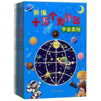 新编十万个为什么（套装共8册）