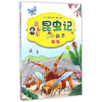 法布尔昆虫记（4）：用毒高手狼蛛