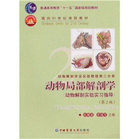 动物解剖学及实验教程 第2分册·动物局部解剖学：动物解剖实验实习指导（第2版）