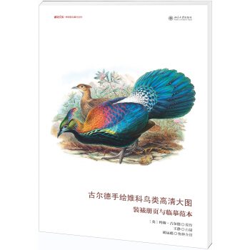 古尔德手绘雉科鸟类高清大图