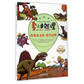 陆地统治者：爬行动物